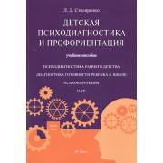Детская психодиагностика и профориентация.Уч.пос