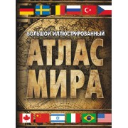Большой иллюстрированный атлас мира 2016
