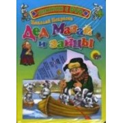 Мазай и зайцы: Книжка на картоне