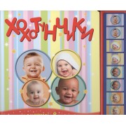 Хохотунчики