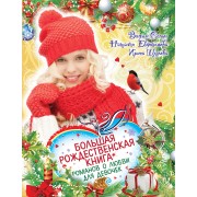 Большая рождественская книга романов о любви для девочек