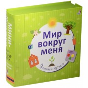 Мир вокруг меня
