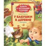 У бабушки в деревне: рассказы