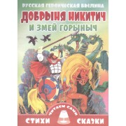 Добрыня Никитич и Змей Горыныч