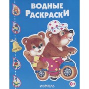 Водные раскраски (Медведи на велосипеде)