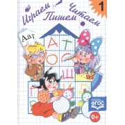 Играем, читаем, пишем: Рабочая тетрадь № 1