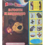 Маша и Медведь. В гости к Медведю. Звуковая книжка с окошками
