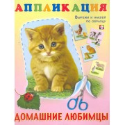 Книжка-аппликация Домашние любимцы / (мягк). Фаттахова Н. (Русанэк)