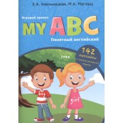 My ABC: понятный английский, игровой проект