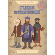 Отважные путешественники