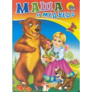 Маша  И Медведь (с собакой)