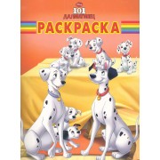 101 далматинец. РК № 14142. Волшебная раскраска