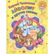 Айболит и другие сказки