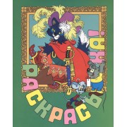 Раскрась-ка! Приключения кота Леопольда.Вып.12