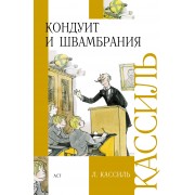 Кондуит и Швамбрания