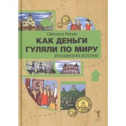 Как деньги гуляли по миру.Итальянская история