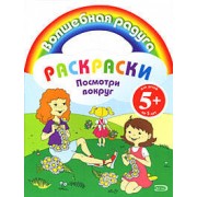 Посмотри вокруг: Раскраски