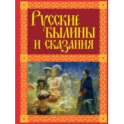 Русские былины и сказания