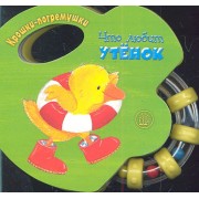 Что любит утёнок