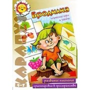 "Карапуз" 02.09. Бродилка, Логические игры и задачи/ Развитие мышления.Ориентировка в пространстве