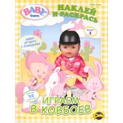 Книжка-раскраска. Серия "Наклей и раскрась". Baby Born ("Бэби Борн"). Выпуск 1. Играем в ковбоев