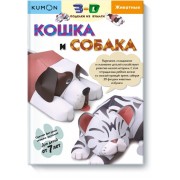 Kumon. 3D поделки из бумаги. Кошка и собака