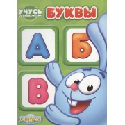 Учусь со смешариками. Буквы