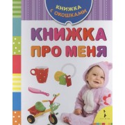Книжка про меня