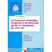 Актуальные проблемы развития и воспитания детей от рождения до трех лет