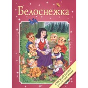 Белоснежка