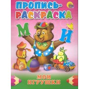 Пропись-раскраска. Мои игрушки