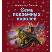 Семь подземных королей