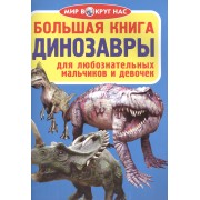 Большая книга. Динозавры