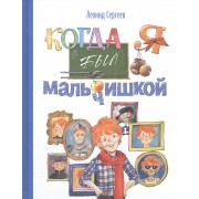 Когда я был мальчишкой: рассказы