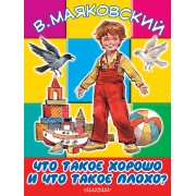 БолКнижкиД/Маленьких Маяковский Что такое хорошо и что такое плохо