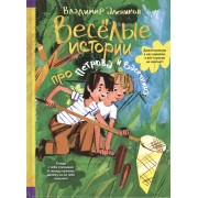 Веселые истории про Петрова и Васечкина