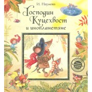 Господин Куцехвост и инопланетяне:  сказочная повесть
