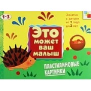 Пластилиновые картинки. Художественный альбом для занятий с детьми 1-3 лет