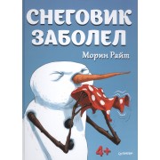 Снеговик заболел 4+