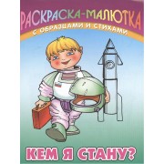 Кем я стану? Раскраска-малютка с образцами и стихами