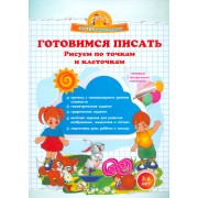 Готовимся писать. Рисуем по точкам и клеточкам.