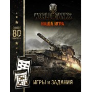 World of Tanks. Игры и задания (с наклейками)