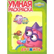 Умная раскраска №РУ 1157 ("Смешарики. Учимся дружить")