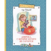 Девочка, с которой ничего не случится