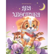 Два хвостика