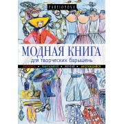 Модная книга для творческих барышень.