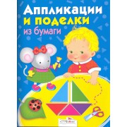 Аппликации и поделки из бумаги  3-4 года