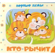 Кто рычит? (Первые пазлы)