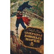 Пираты южных морей