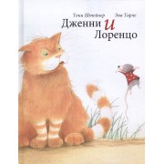 Дженни и Лоренцо